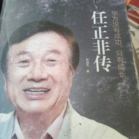 华为没有成功只有成长·任正非传