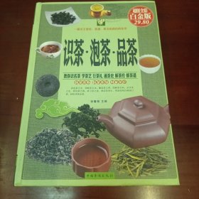 识茶·泡茶·品茶（超值全彩白金版）