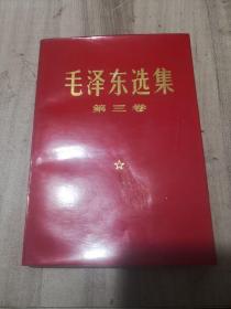 毛泽东选集第三卷  32开本  山西新华印刷厂联合印刷
