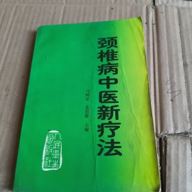 286《颈椎病中医新疗法》