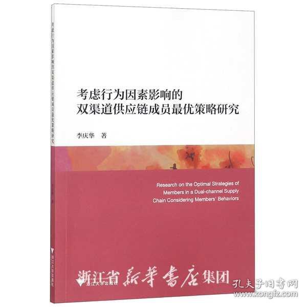 考虑行为因素影响的双渠道供应链成员最优策略研究