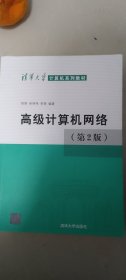 高级计算机网络（第2版）