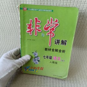 非常讲解：七年级语文教材全解全析上（配课标人教版）