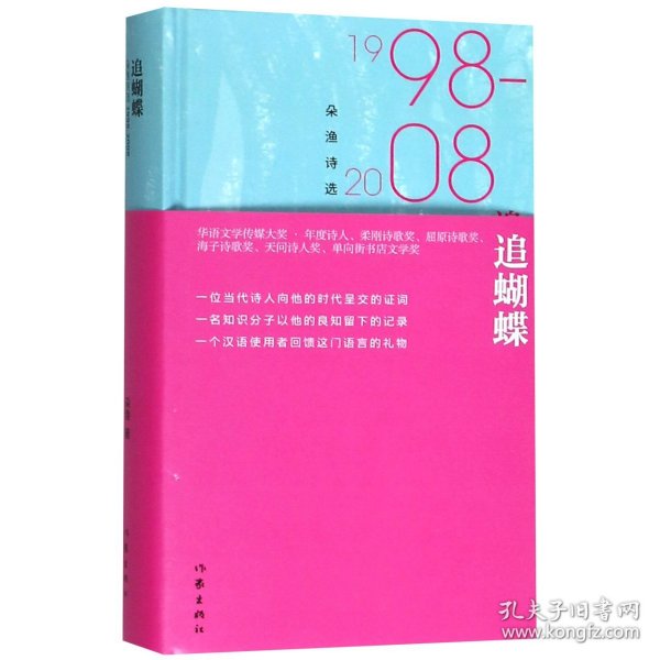 追蝴蝶：朵渔诗选1998-2008