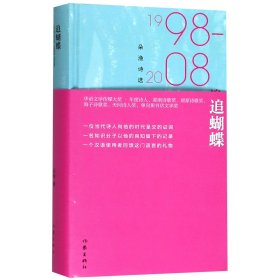 追蝴蝶：朵渔诗选1998-2008