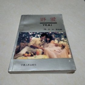 野愛1993年一版一印【一版一印】