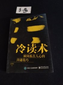 冷读术，瞬间抓住人心的沟通技巧