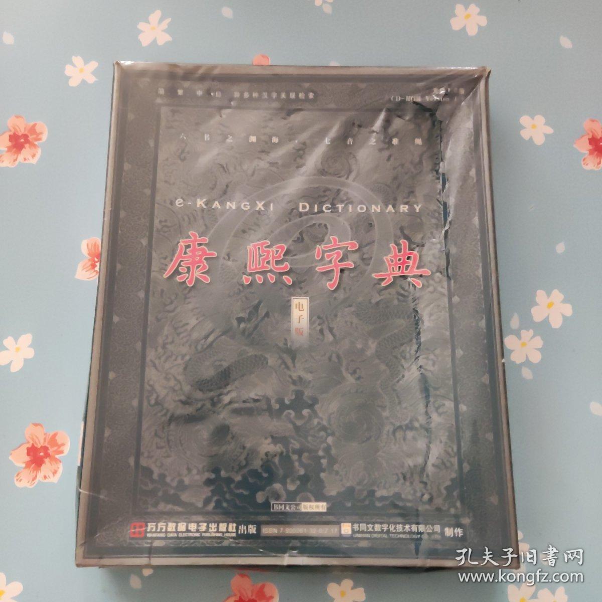 康熙字典  电子版【盒子压塌】