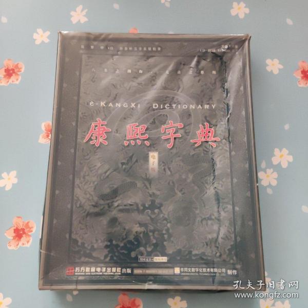 康熙字典  电子版【盒子压塌】