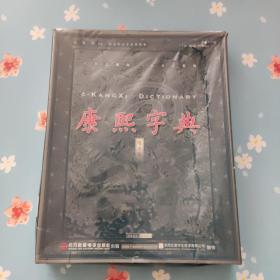 康熙字典  电子版【盒子压塌】