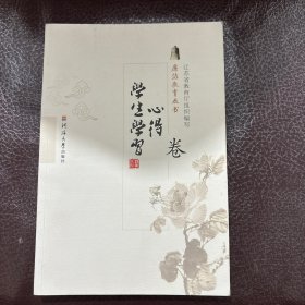 廉洁教育丛书. 学生学习心得卷