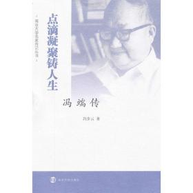 南京大学名家传纪丛书 点滴凝聚铸人生——冯端传