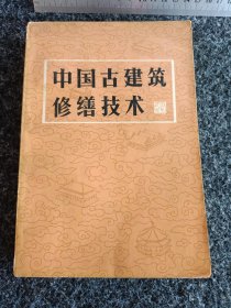 中国古建筑修缮技术