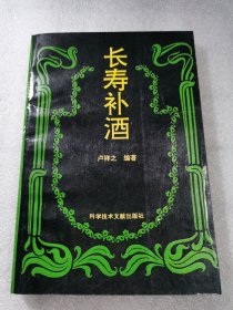 长寿补酒 卢祥之 科学技术文献出版社出版