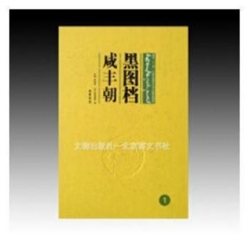 【正版新书】黑图档·咸丰朝（全17册）