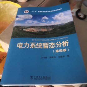 “十二五”普通高等教育本科国家级规划教材 电力系统暂态分析（第四版）