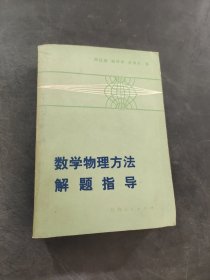 数学物理方法解题指导