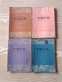 《中国历史》1234四本 全日制十年制学校初中课本 中小学通用教材历史编写组编 人民教育出版社7品 现货 收藏 投资 亲友商务礼品