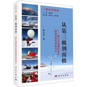 从第三极到南极——第35次南极科考队陆基首席科学家日记 康世昌 9787030699299 科学出版社