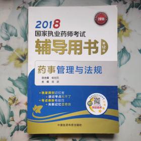 国家执业药师考试用书2018西药中药教材 辅导用书 药事管理与法规（第十二版）