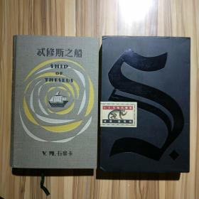 S.：忒修斯之船
