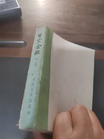 医宗金鉴，订正仲景全书（伤寒论注金匮要略注（第一分册），书前皮是后补的，实物拍照正版现货