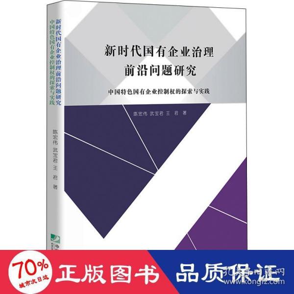 新时代国有企业治理前沿问题研究－－中国特色国有企业控制权的探索与实践