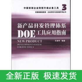 新產(chǎn)品開發(fā)管理體系DOE工具應(yīng)用指南