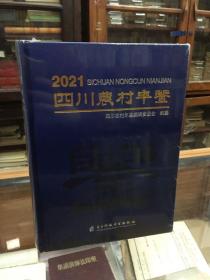 正版 全新未开封  四川农村年鉴  2021  （16开  原价408元   书+光盘)