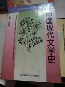 中国现代文学史