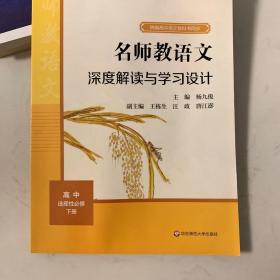 2021秋名师教语文：深度解读与学习设计高中选择性必修下册