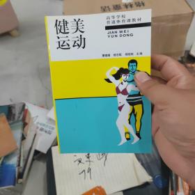 健美运动