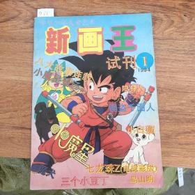 新画王 试刊（1994年第1期）