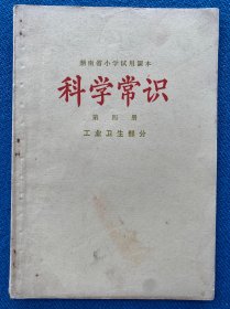 湖南省小学试用课本 科学常识 第四册 工业卫生部分