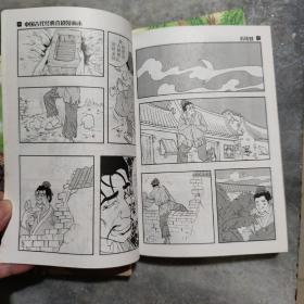 中国古代经典喜剧漫画本，墙头马上，救风尘，看钱奴，西厢记，长生殿5本合售（书口有锈迹）