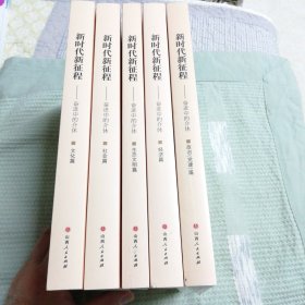 新时代 新征程——奋进中的介休 （全五册）