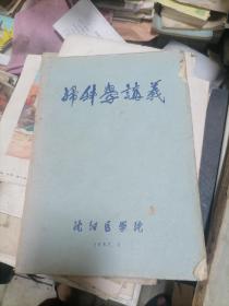 妇科学讲义 1957沈阳医学院