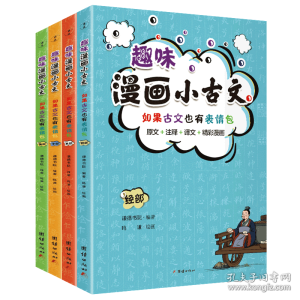 趣味漫画小古文（原文+注释+译文+精彩漫画，有益有意义又有意思的小古文。)