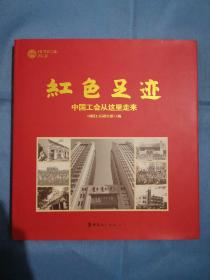 红色足迹 : 中国工会从这里走来（画册）