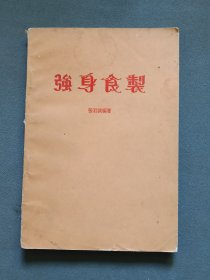 强身食制