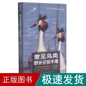 常见鸟类野外识别手册(第2版)/好奇心书系