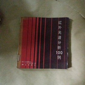 红外光谱分析100例