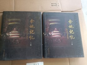 余姚记忆:最后的历史文化遗产:thelast historical and cultural heritage