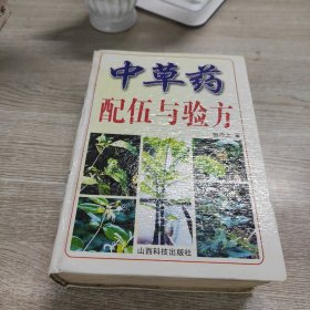 中草药配伍与验方