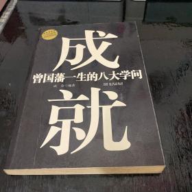 成就曾国藩一生的八大学问