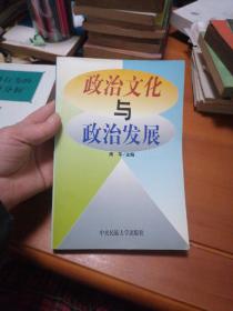 政治文化与政治发展:对云南少数民族地区民主政治建设的考察