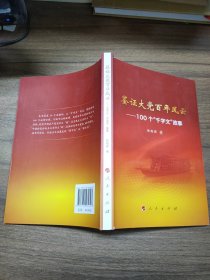 鉴证大党百年风云——100个“千字文“故事