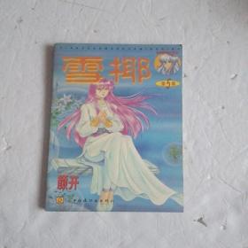雪椰5