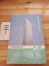 如彗星划过夜空：近距离看美国之四