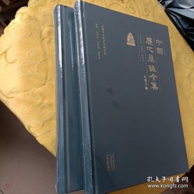 中国历代墓志全集·北魏卷（全二册）